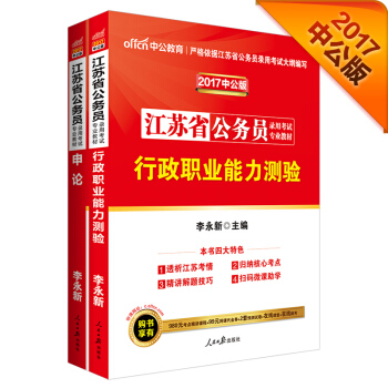 中公2017江蘇省公務員錄用考試專業教材套裝 行政職業能力測驗+申論（套裝2冊） pdf epub mobi 電子書 下載