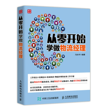 从零开始学做物流经理 pdf epub mobi 电子书 下载