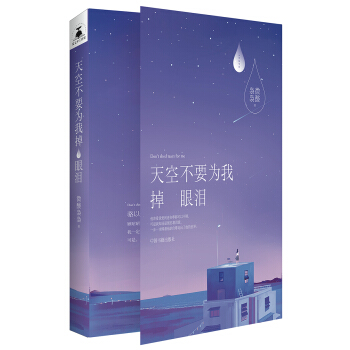 天空不要为我掉眼泪 pdf epub mobi 电子书 下载