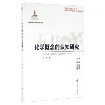 化學概念的認知研究 pdf epub mobi 電子書 下載