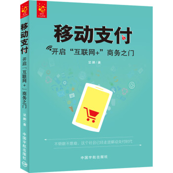 移動支付：開啓“互聯網+”商務之門 pdf epub mobi 電子書 下載