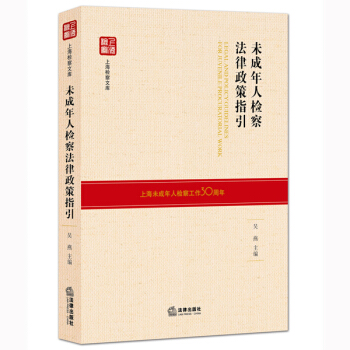 未成年人检察法律政策指引 pdf epub mobi 电子书 下载