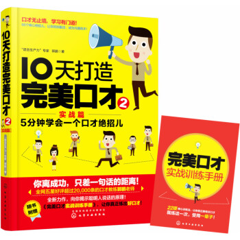 10天打造完美口才（实战篇） pdf epub mobi 电子书 下载
