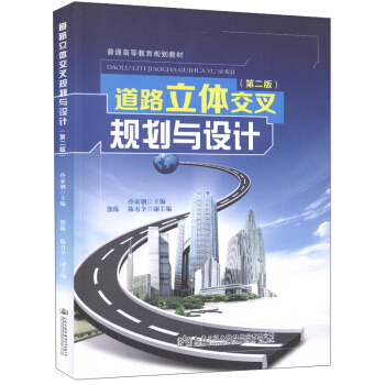 道路立体交叉规划与设计（第二版） pdf epub mobi 电子书 下载