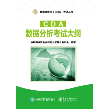 CDA數據分析考試大綱 pdf epub mobi 電子書 下載