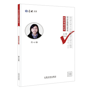厚大司考2016年司法考試必背119係列：民訴考前必背 pdf epub mobi 電子書 下載