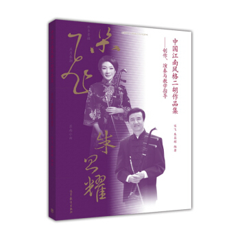 中国江南风格二胡作品集 pdf epub mobi 电子书 下载