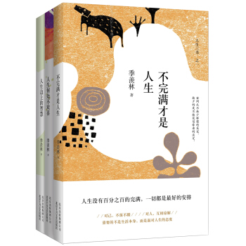 文学名著：季羡林人生三书 （精装典藏）（季羡林诞辰105周年特别纪念版） pdf epub mobi 下载