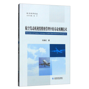 航空发动机视情维修管理中的寿命预测技术 [Aero-engine Life Prediction Technology in Condition Based Maintenance Management] pdf epub mobi 电子书 下载