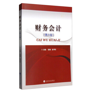 财务会计（第六版） pdf epub mobi 电子书 下载