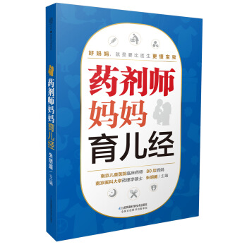 药剂师妈妈育儿经（汉竹） pdf epub mobi 电子书 下载
