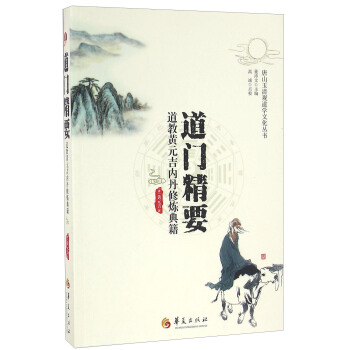 道门精要 道教黄元吉内丹修炼典籍 pdf epub mobi 电子书 下载