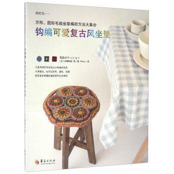 钩编可爱复古风坐垫 pdf epub mobi 电子书 下载