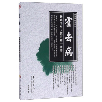 霍去病 扬威千里大漠的第一帅哥 pdf epub mobi 电子书 下载