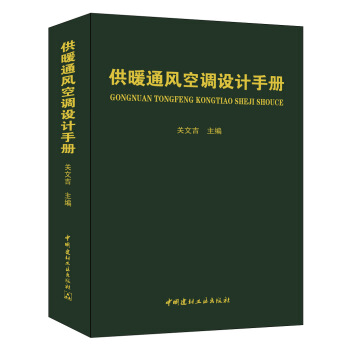 供暖通风空调设计手册 pdf epub mobi 电子书 下载