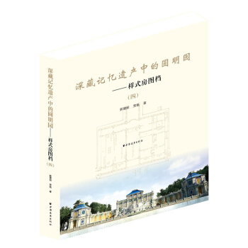 深藏記憶遺産中的圓明園：樣式房圖檔4 pdf epub mobi 電子書 下載