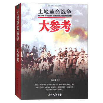 世界百年戰爭全景係列：土地革命戰爭大參考 [References of the Second Chinese Revolutionary Civil War] pdf epub mobi 電子書 下載