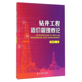 钻井工程造价管理概论 [Introduction to Drilling Engineering Cost Management] pdf epub mobi 电子书 下载