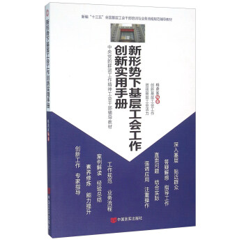 新形势下基层工会工作创新实用手册 pdf epub mobi 电子书 下载