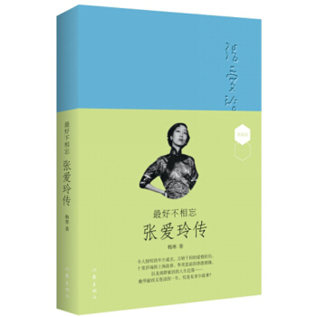最好不相忘：张爱玲传（软皮精装版） pdf epub mobi 电子书 下载