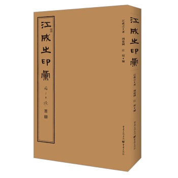 江成之印匯 pdf epub mobi 電子書 下載