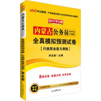 中公版·2017內濛古公務員錄用考試專用教材：全真模擬預測試捲行政職業能力測驗 pdf epub mobi 電子書 下載