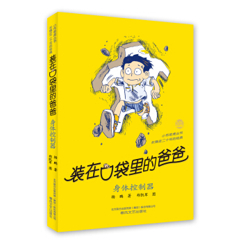 裝在口袋裏的爸爸 身體控製器（經典版） [7-10歲] pdf epub mobi 電子書 下載