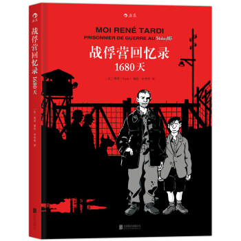 戰俘營迴憶錄：1680天 [Moi René Tardi, prisonnier de guerre au Stalag IIB] pdf epub mobi 電子書 下載
