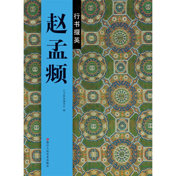 行書掇英：趙孟頫 pdf epub mobi 電子書 下載