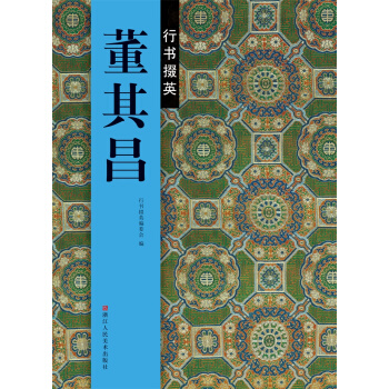 行書掇英：董其昌 pdf epub mobi 電子書 下載