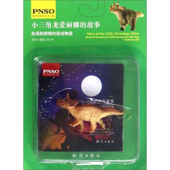 赵闯和杨杨的恐龙物语：小三角龙爱丽娜的故事 [3-6岁] [Story of the Little Triceratops Elina Stories of Dinosaurs by Zhao Chuang and Yang Yang] pdf epub mobi 电子书 下载