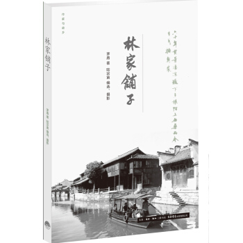 作傢與故鄉：林傢鋪子 pdf epub mobi 電子書 下載