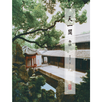天一阁杂识 pdf epub mobi 电子书 下载