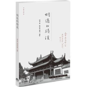 作家与故乡：胡适的绩溪 pdf epub mobi 电子书 下载