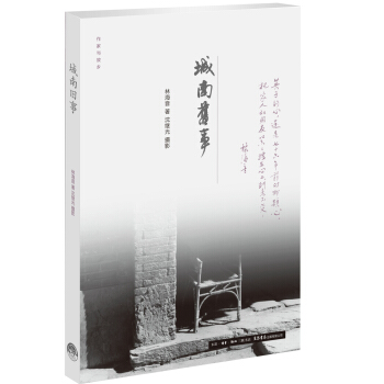 作傢與故鄉：城南舊事 pdf epub mobi 電子書 下載