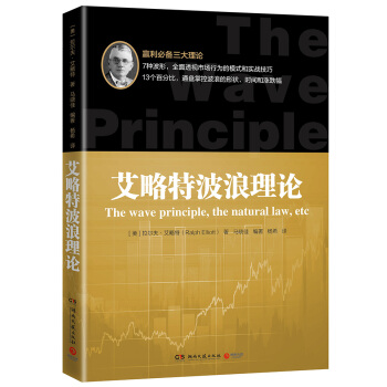 艾略特波浪理論 [The Wave Principle & The Natural Law, etc] pdf epub mobi 電子書 下載