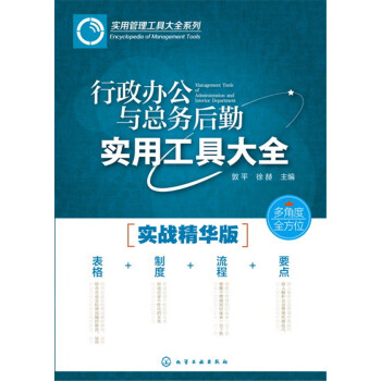 行政办公与总务后勤实用工具大全 pdf epub mobi 电子书 下载