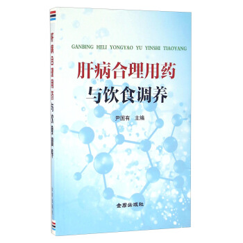 肝病合理用药与饮食调养 pdf epub mobi 电子书 下载
