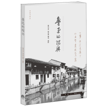作家与故乡:鲁迅的绍兴