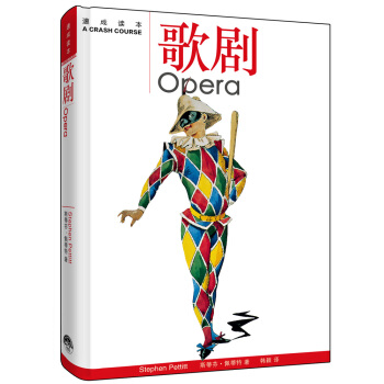 天天向上:歌剧速成读本 pdf epub mobi 电子书 下载