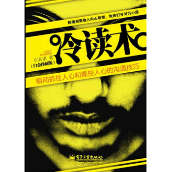 正版 冷讀術 瞬間抓住人心和操作人心的溝通技巧(白金珍藏版) 社交 人際關係 客戶關係 勵 pdf epub mobi 電子書 下載