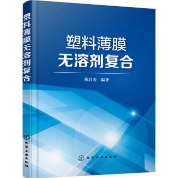塑料薄膜無溶劑復閤 pdf epub mobi 電子書 下載