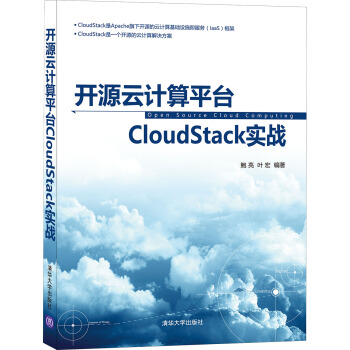 开源云计算平台CloudStack实战 pdf epub mobi 电子书 下载