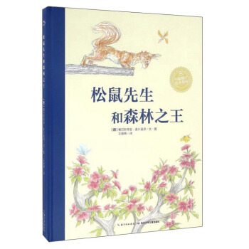 鬆鼠先生和森林之王 pdf epub mobi 電子書 下載