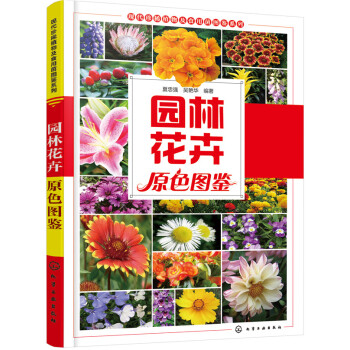 园林花卉原色图鉴 pdf epub mobi 电子书 下载