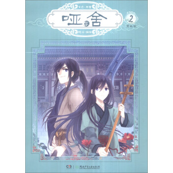 玄色作品：哑舍零漫画单行本2 pdf epub mobi 电子书 下载