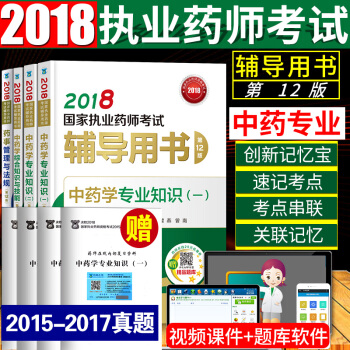 2018执业药师考试用书 中药学8本 职业药师考试教材指南配套辅导用书第十二版 pdf epub mobi 电子书 下载