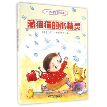 小小科学家绘本·藏猫猫的水精灵 pdf epub mobi 电子书 下载