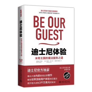 米奇王国的魔法服务之道(官方授权版)/迪士尼体验 pdf epub mobi 电子书 下载