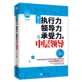 做個有執行力、領導力、承受力的中層領導 pdf epub mobi 電子書 下載